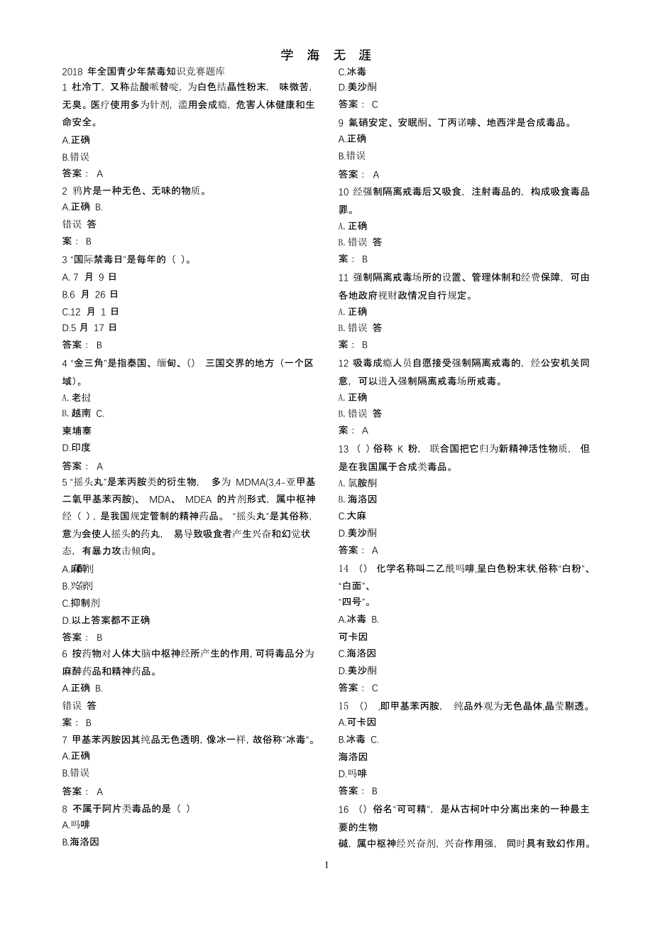 2018 年全国青少年禁毒知识竞赛题库(有答案)（2020年九月）.pptx_第1页