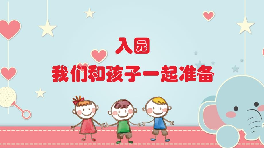 幼儿园小一班新学期家长会PPT模板下载_第2页