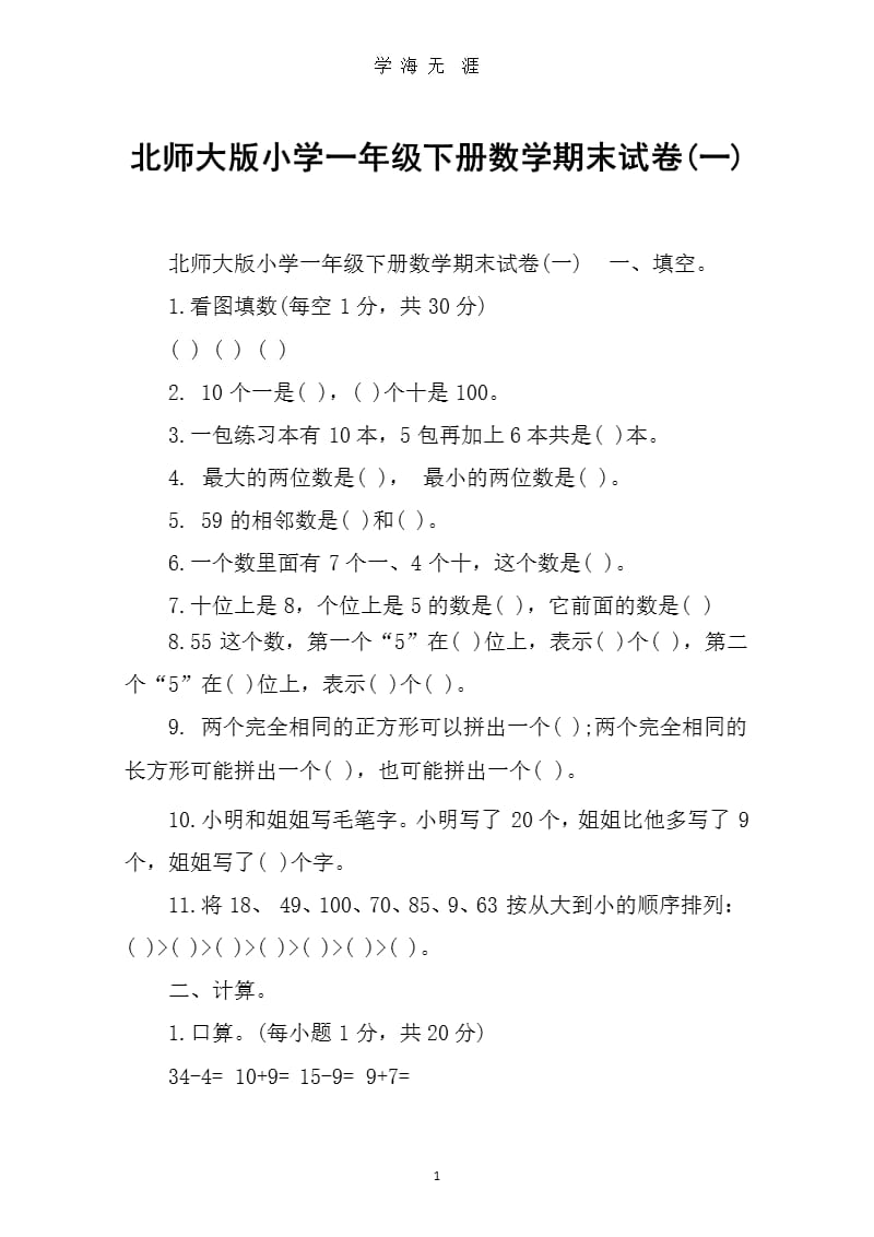 北师大版小学一年级下册数学期末试卷(一).pptx_第1页