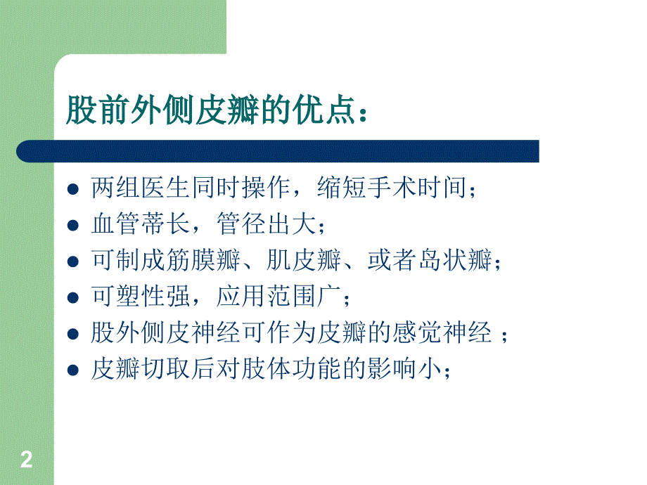 （优质医学）股前外侧皮瓣_第2页