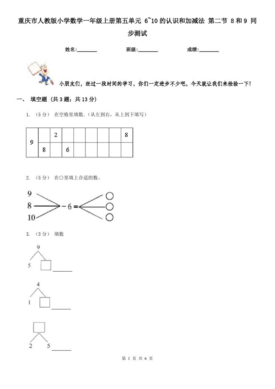 重庆市人教版小学数学一年级上册第五单元6~10的认识和加减法第二节8和9同步测试(模拟)_第1页