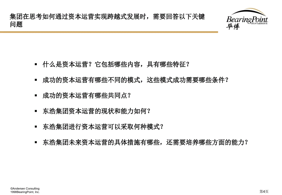 东浩集团资本运营专题报告-毕博课件_第4页