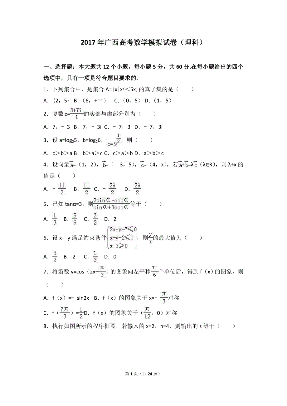 2020年广西高考数学模拟试卷(理科)(解析版)(最新版-修订)_第1页