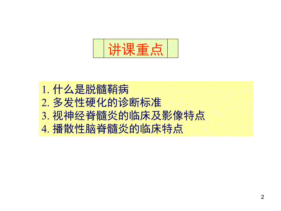 （优质医学）中枢神经系统脱髓鞘疾病_第2页