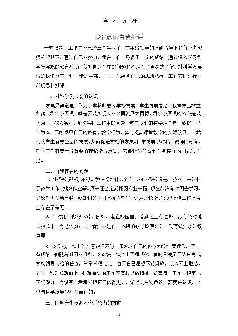 党员教师的自我批评（2020年九月）.pptx_第1页