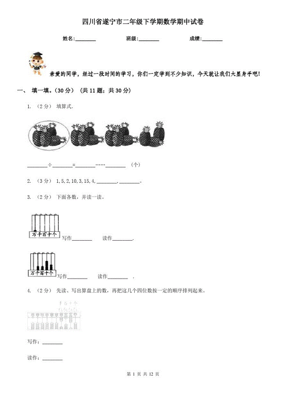 四川省遂宁市二年级下学期数学期中试卷_第1页