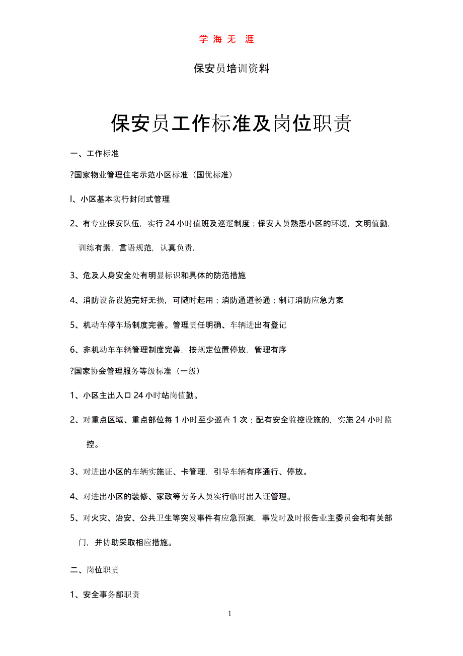 保安员工作标准及岗位职责操作流程培训资料（2020年九月）.pptx_第1页