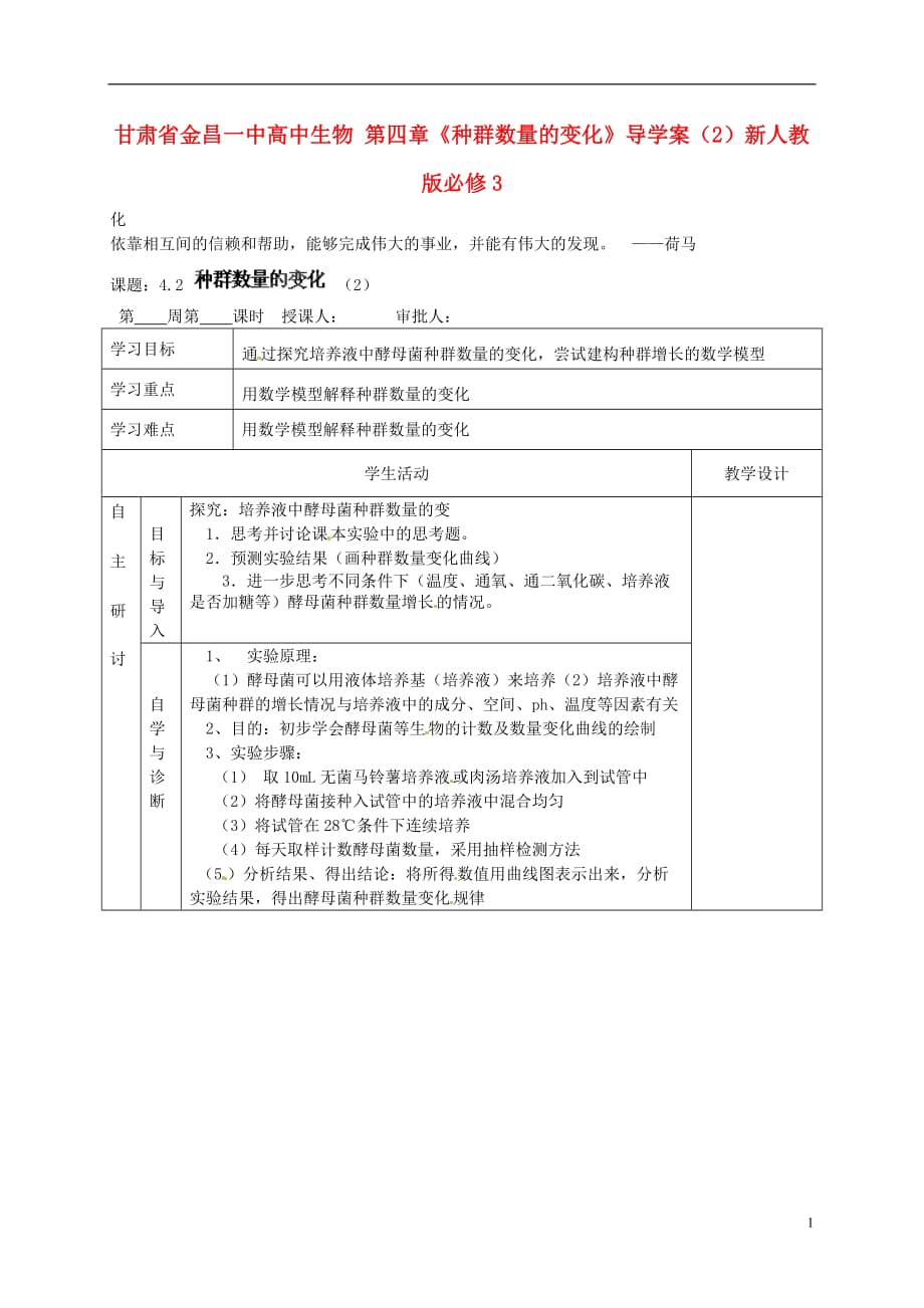 甘肃省金昌一中高中生物 第四章《种群数量的变化》导学案（2）新人教版必修3_第1页