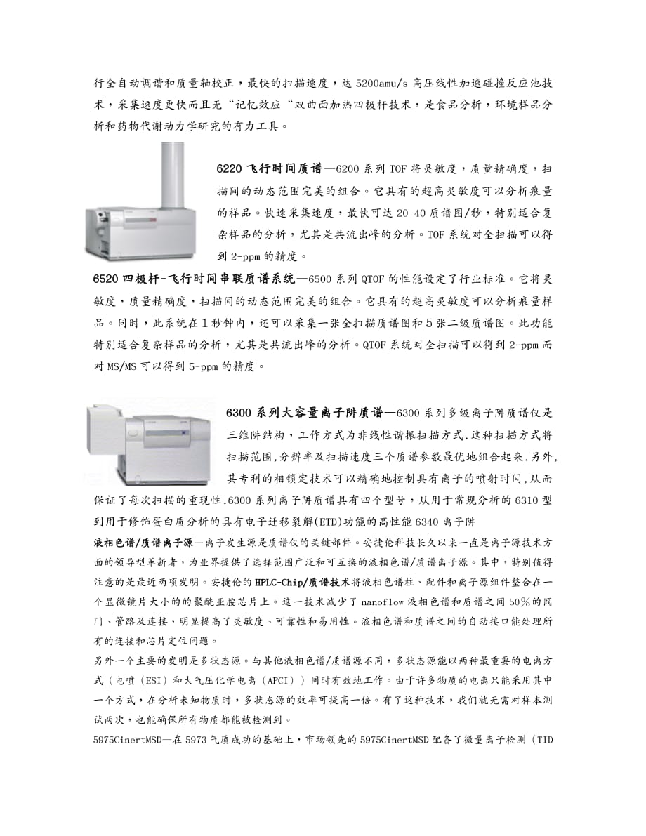 {产品管理产品规划}安捷伦的质谱仪产品doc安捷伦的质谱仪产品_第4页