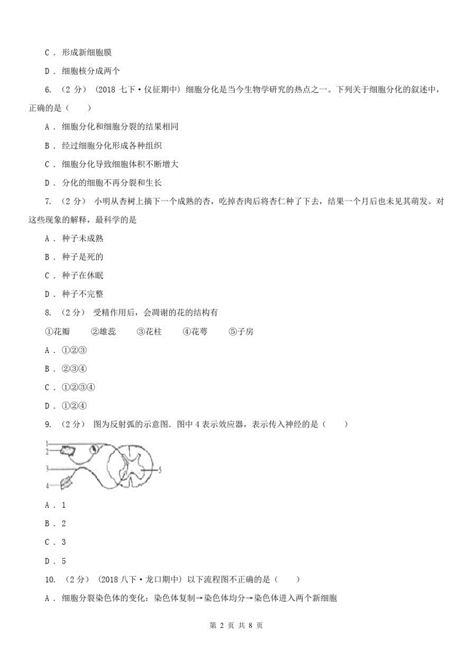 北京八年级下学期期中生物试卷B卷_第2页