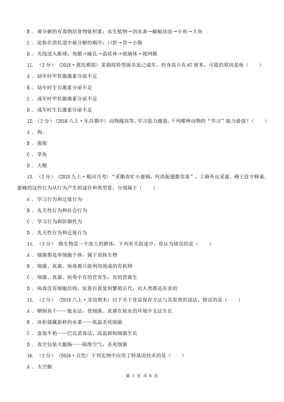 北京八年级下学期期中生物试卷B卷_第3页