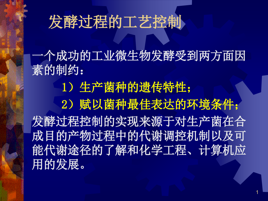 （优质课件）发酵工艺知识_第1页