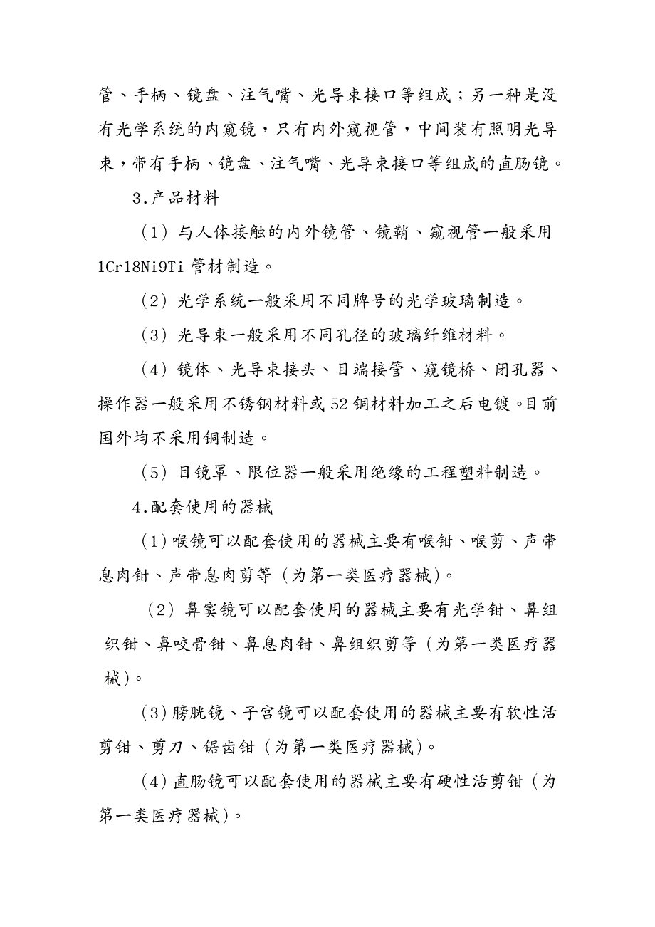 {产品管理产品规划}第二类硬管内窥镜产品注册技术审查指导原则_第4页