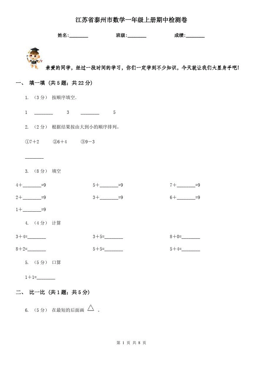 江苏省泰州市数学一年级上册期中检测卷_第1页