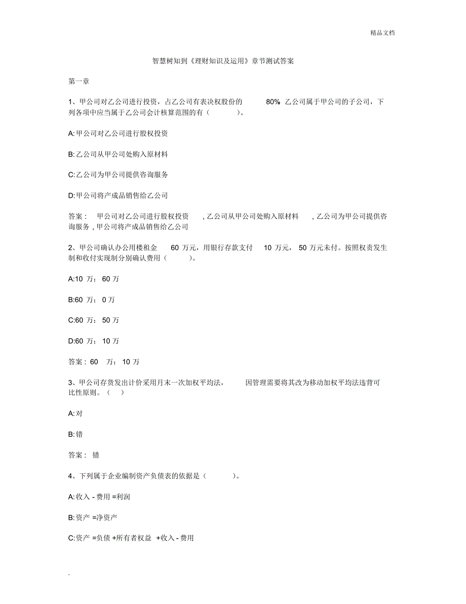 智慧树知到《理财知识及运用》章节测试答案._第1页