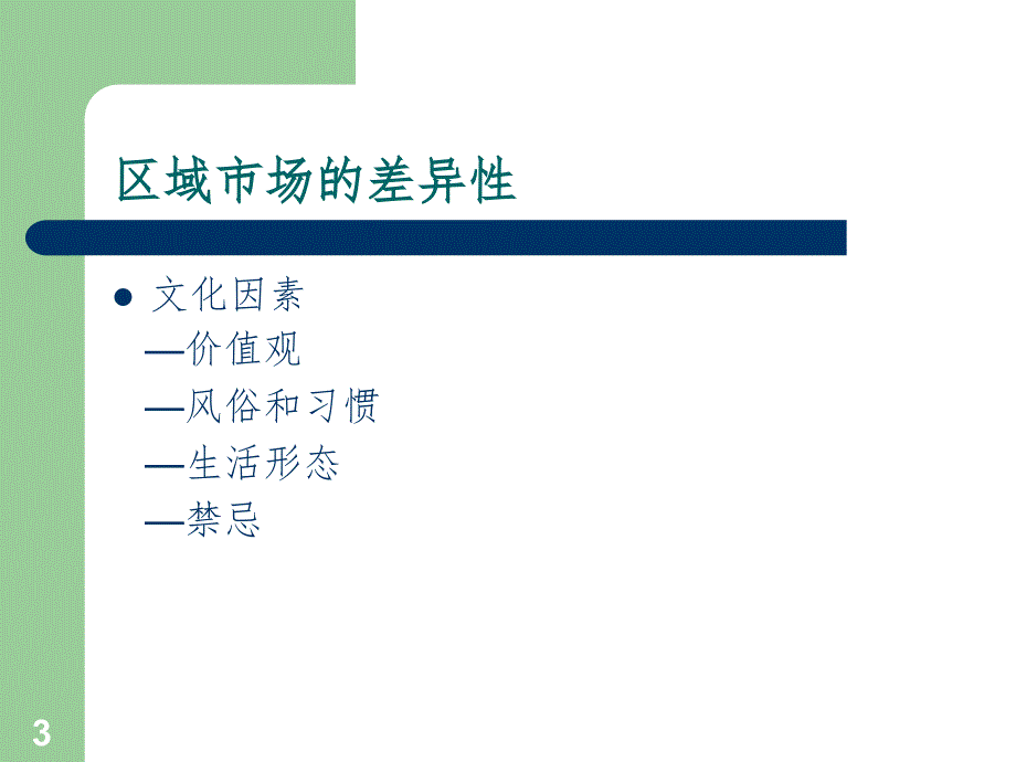 区域行销的基本策略（课堂PPT）_第3页