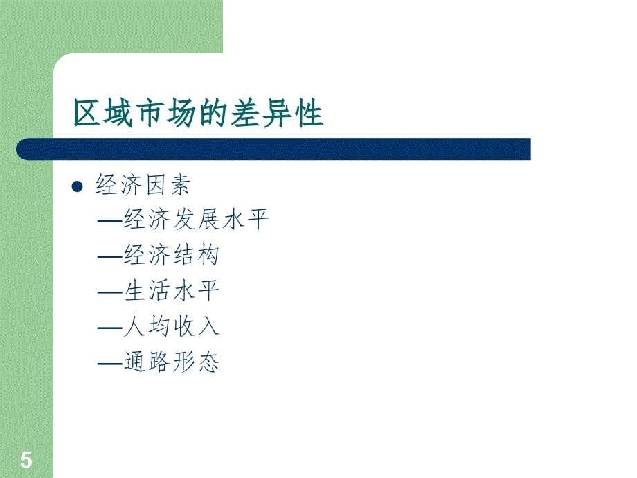 区域行销的基本策略（课堂PPT）_第5页