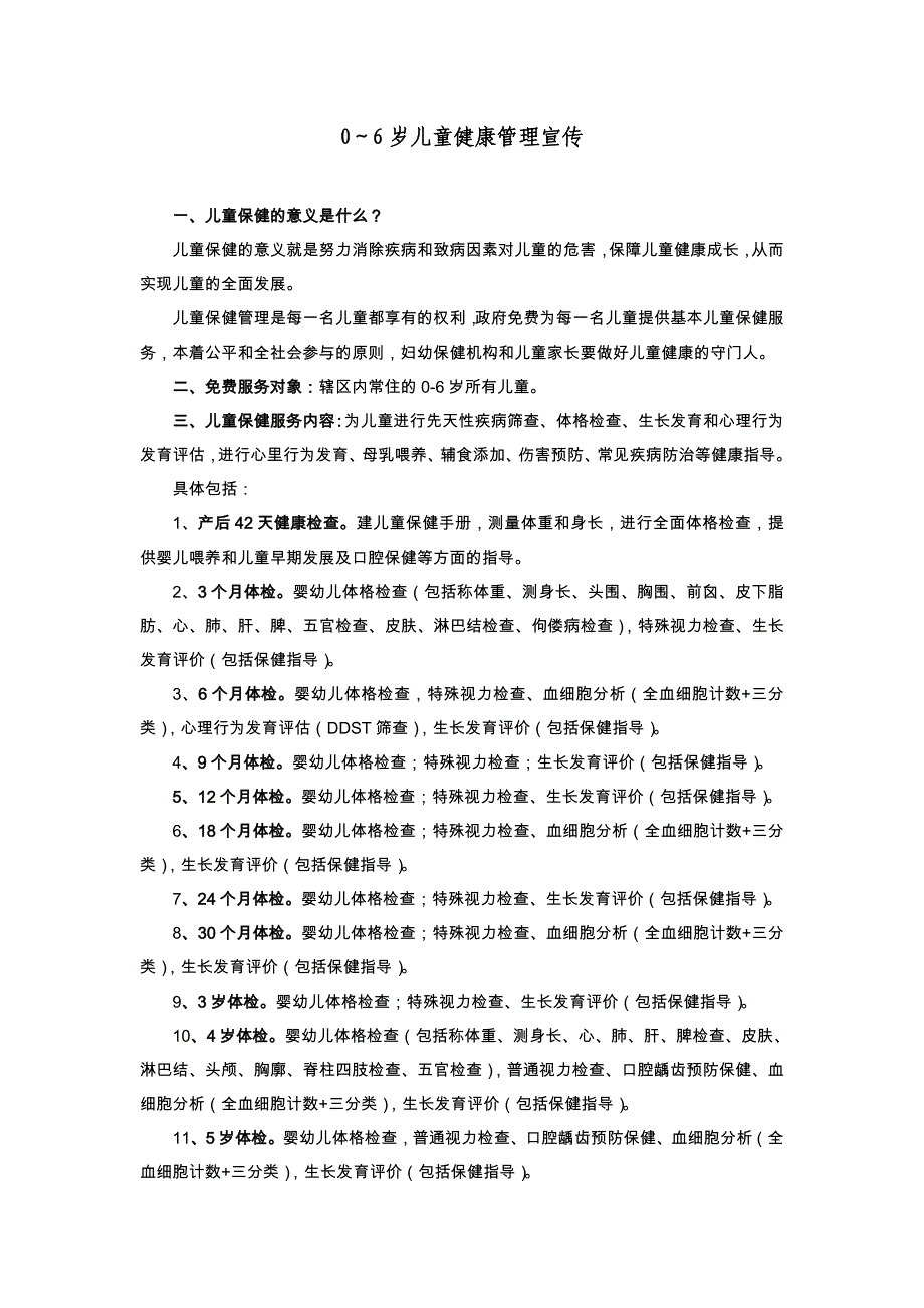 0～6岁儿童健康管理宣传材料._第1页