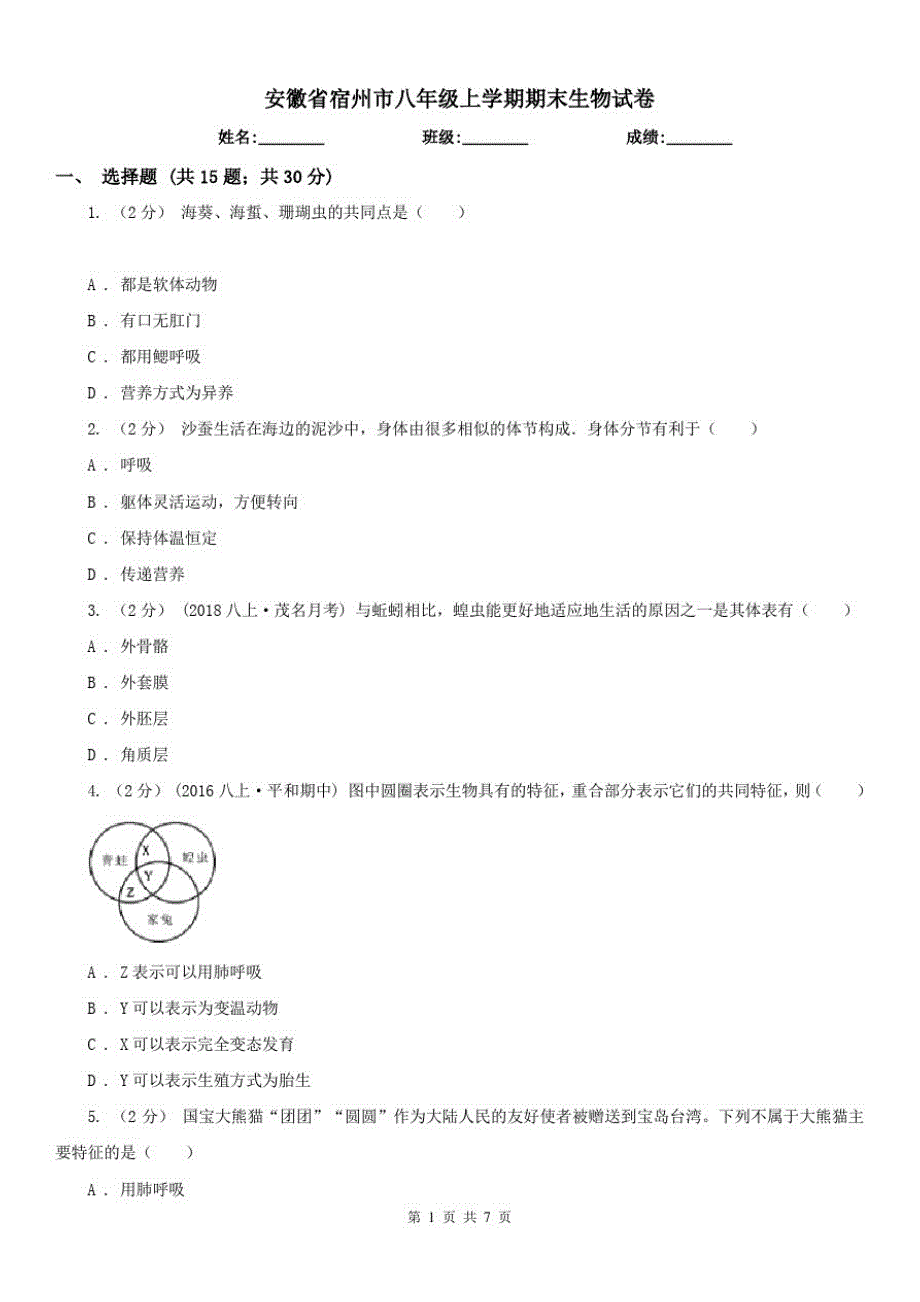 安徽省宿州市八年级上学期期末生物试卷_第1页