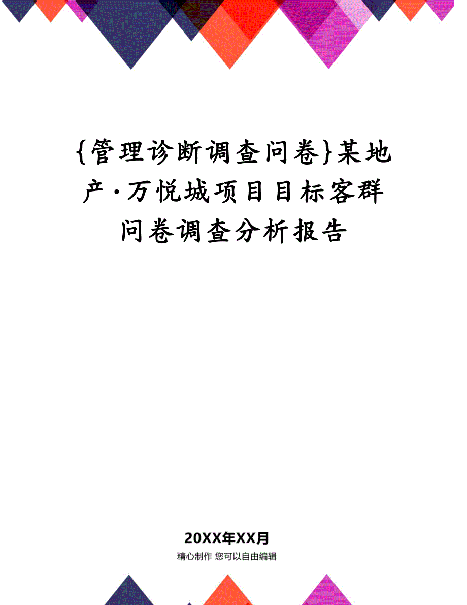 {管理诊断调查问卷}某地产·万悦城项目目标客群问卷调查分析报告_第1页