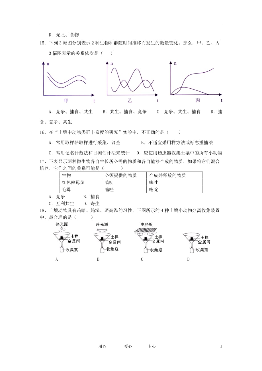 高中生物《群落的结构》学案7 新人教版必修3_第3页