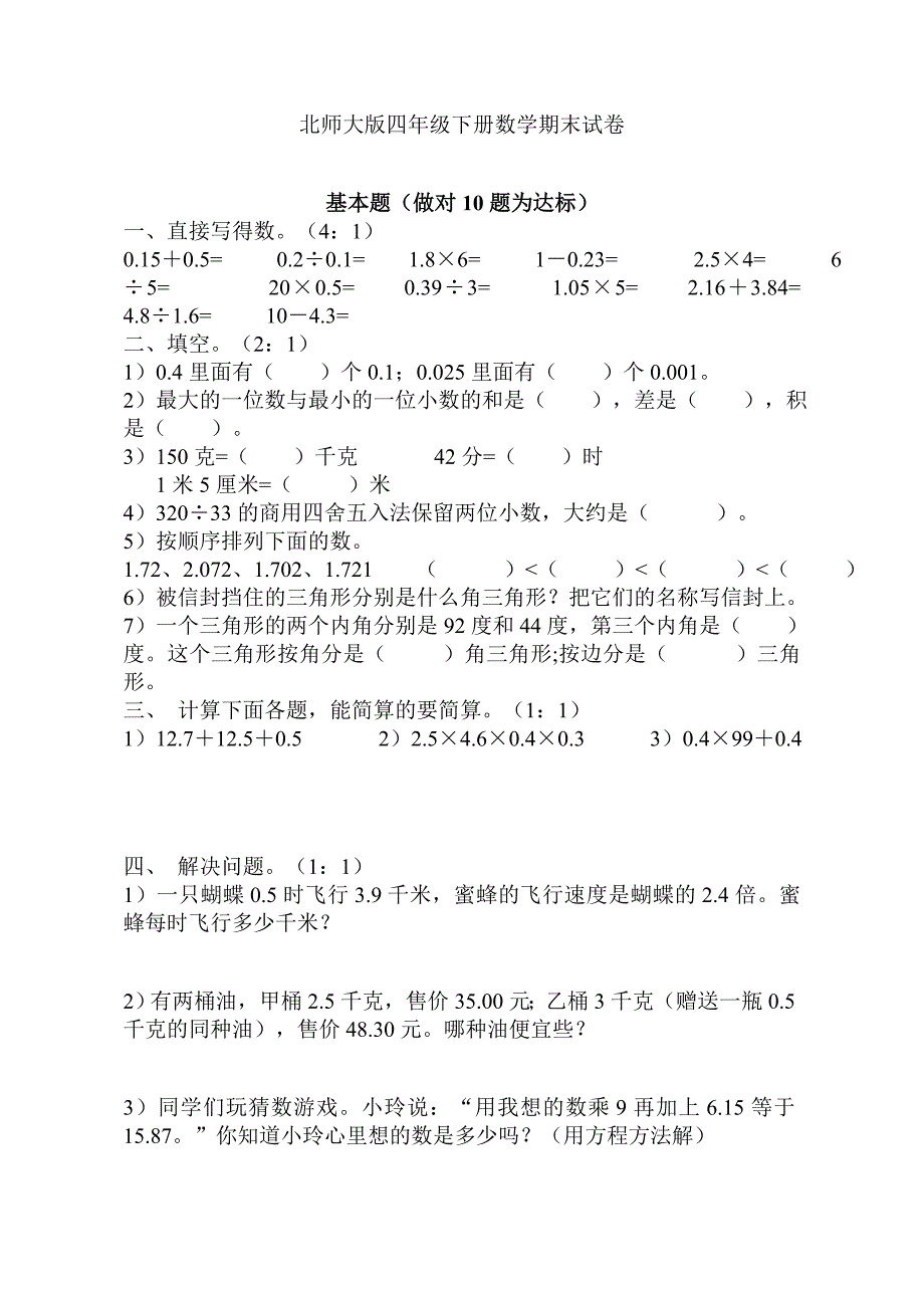 北师大版四年级下册数学期末试卷 ._第1页