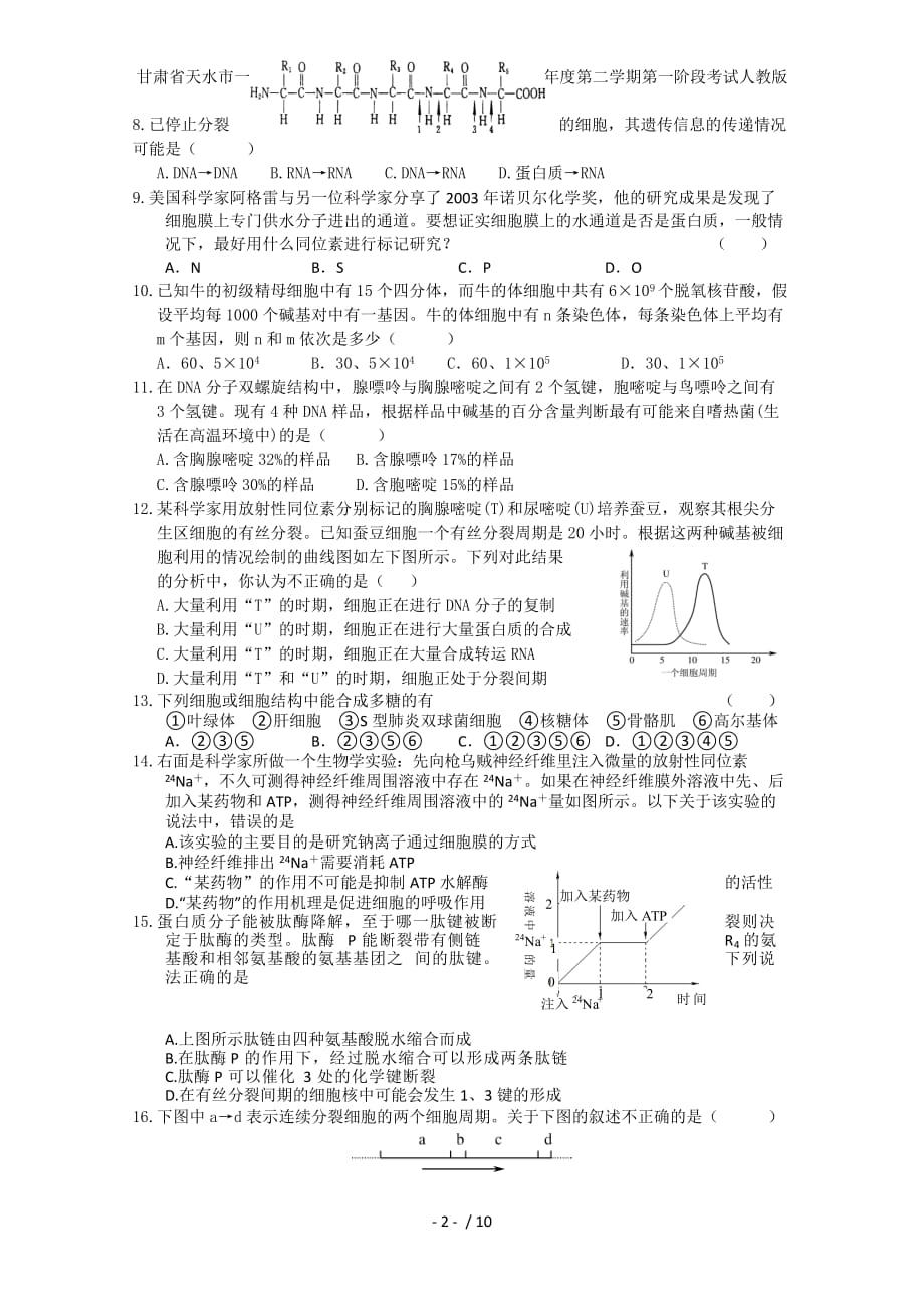 甘肃省天水市一中高三生物蓝天班第二学期第一阶段考试人教版_第2页