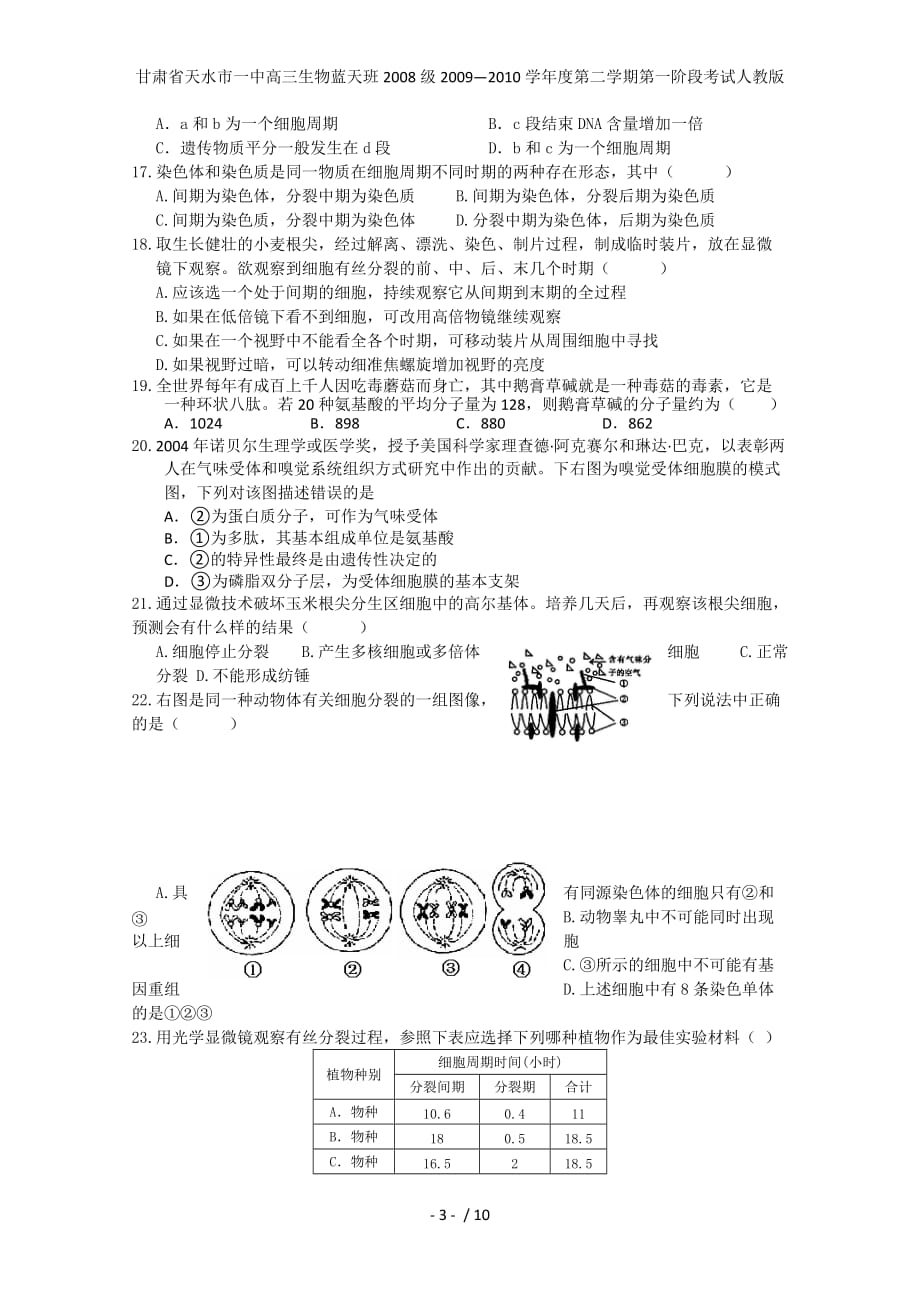 甘肃省天水市一中高三生物蓝天班第二学期第一阶段考试人教版_第3页