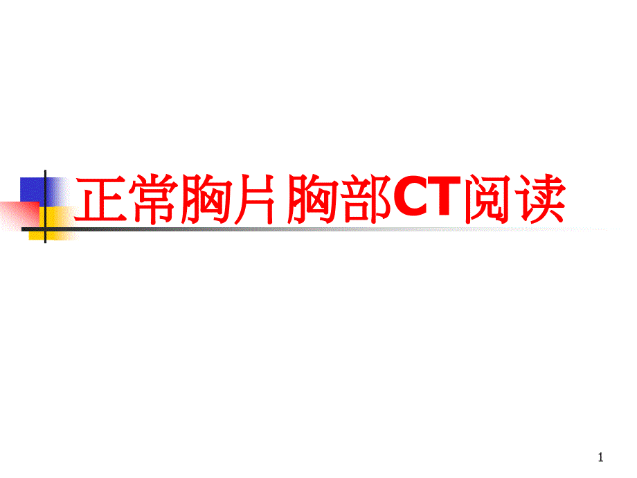 （优质医学）正常胸片胸部CT阅读浅谈_第1页