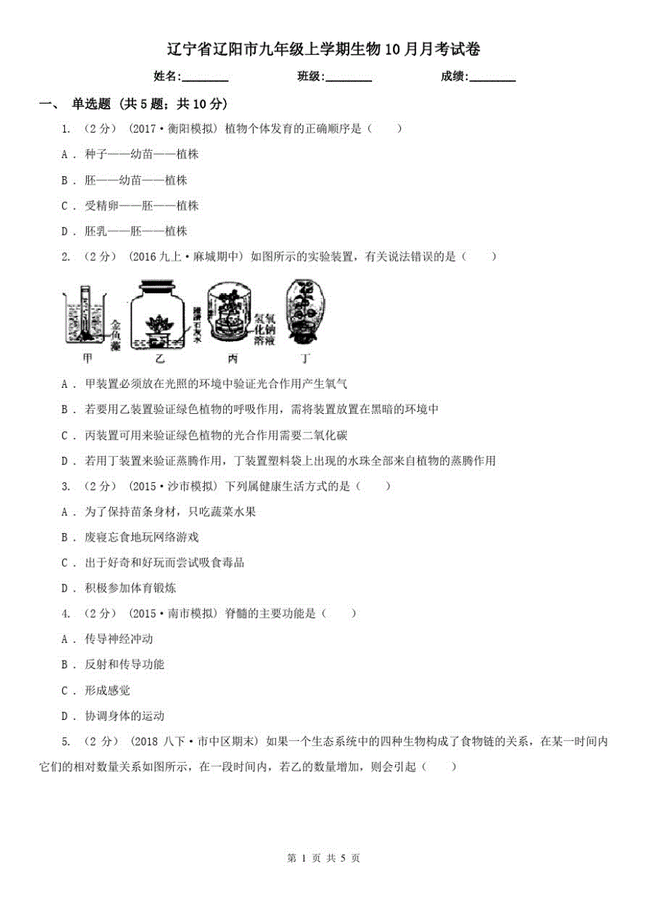 辽宁省辽阳市九年级上学期生物10月月考试卷_第1页