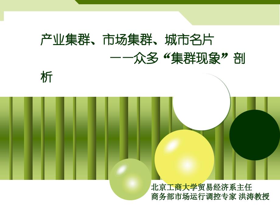 产业集群、市场集群、城市名片众多“集群现象”剖析课件_第1页