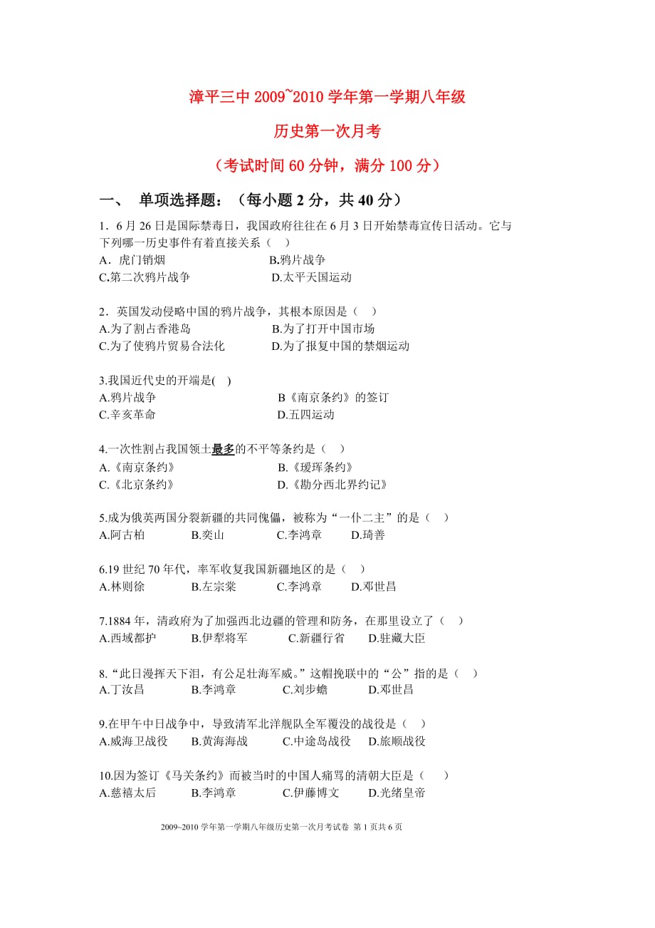 福建省漳平三中八年级历史上册第一次月考人教版_第1页