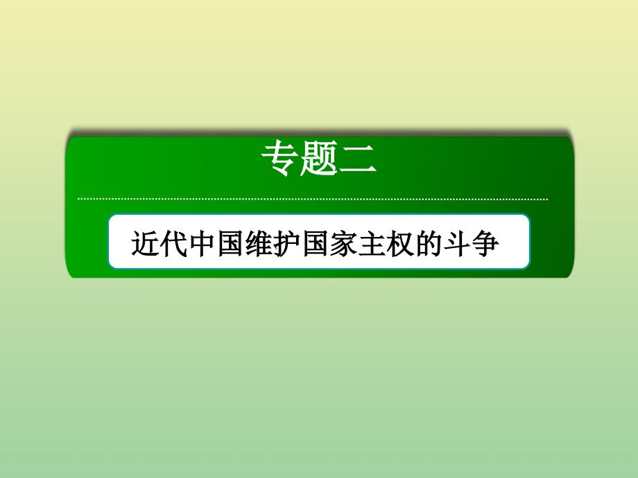 2020_2021学年高中历史专题二近代中国维护国家主权的斗争专题提升作业课件人民版必修8_第1页