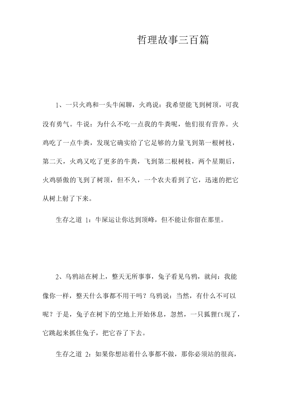 {经营管理知识}阅读哲理故事三百篇_第2页