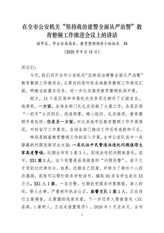 2020年在全市公安机关“坚持政治建警全面从严治警”教育整顿工作推进会议上的讲话