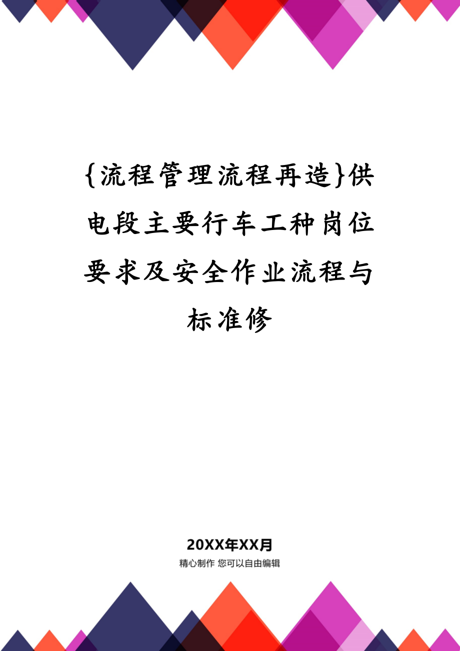 {流程管理流程再造}供电段主要行车工种岗位要求及安全作业流程与标准修_第1页