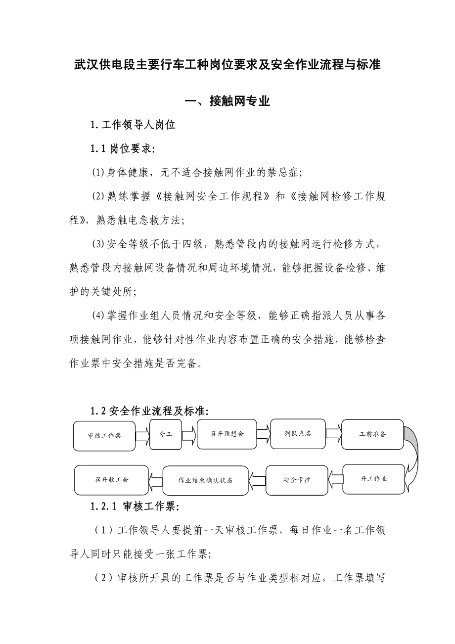 {流程管理流程再造}供电段主要行车工种岗位要求及安全作业流程与标准修_第3页