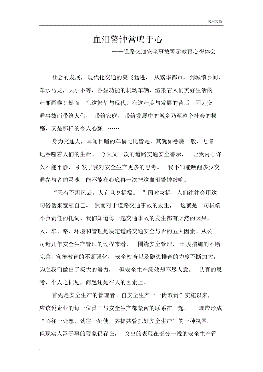 血泪警钟常鸣于心-道路交通事故警示教育心得体会._第1页