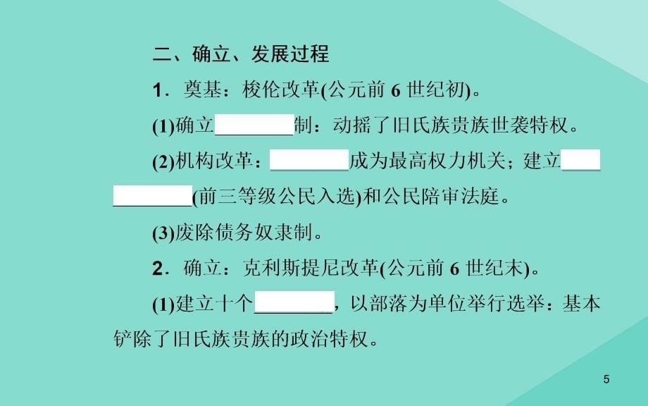 2020_2021学年高中历史学业水平合格性考试复习专题二古代希腊罗马的政治制度及欧美代议制的确立与发展课件6_第5页