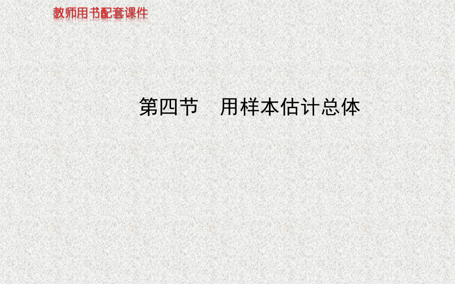 【福建】高考数学复习方略：第9章《算法初步、统计》第4节《用样本估计总体》_第1页