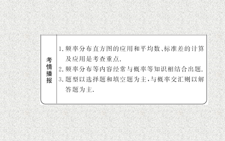 【福建】高考数学复习方略：第9章《算法初步、统计》第4节《用样本估计总体》_第3页