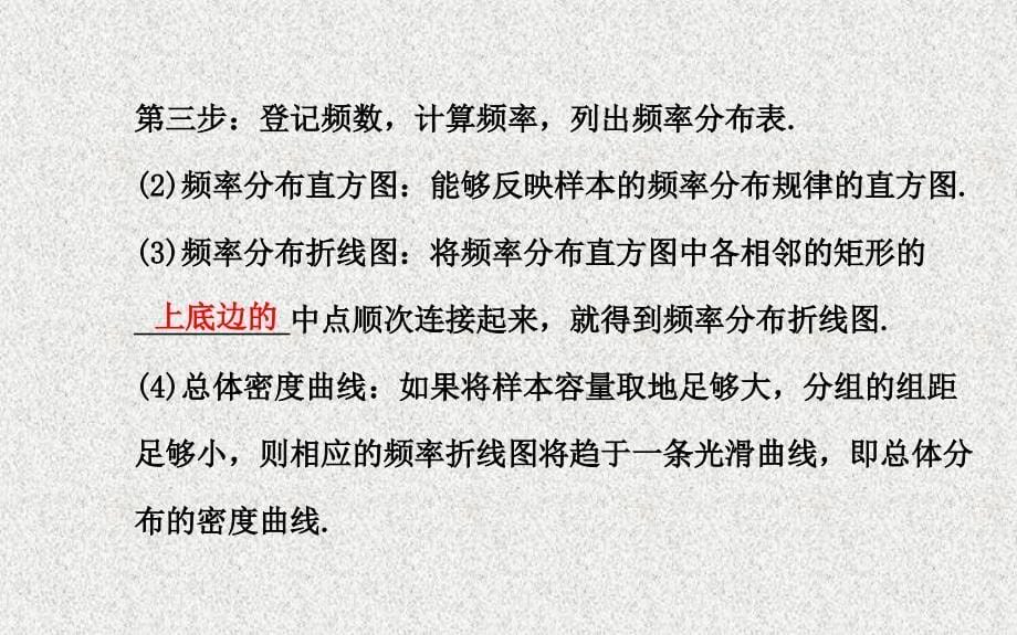 【福建】高考数学复习方略：第9章《算法初步、统计》第4节《用样本估计总体》_第5页