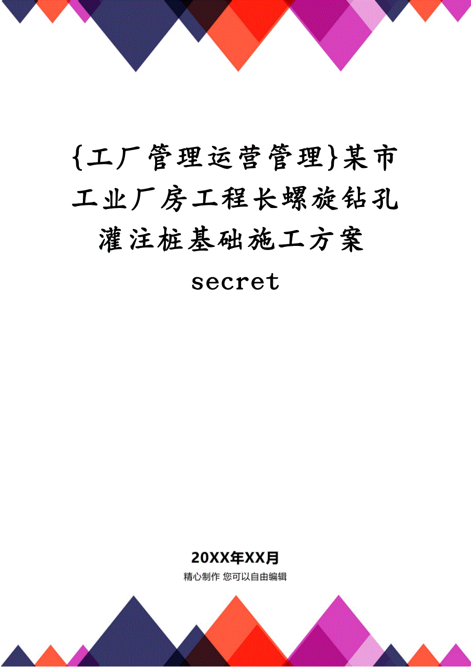 {工厂管理运营管理}某市工业厂房工程长螺旋钻孔灌注桩基础施工secret_第1页