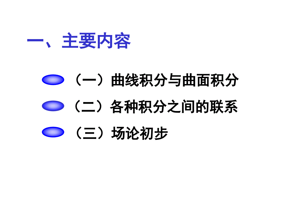 中南大学微积分3课件 第5章 习题课_第2页