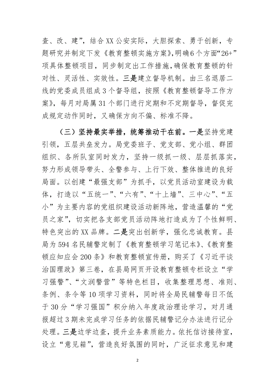 县公安局在“坚持政治建警全面从严治警”教育整顿推进会上的汇报发言材料（三）_第2页