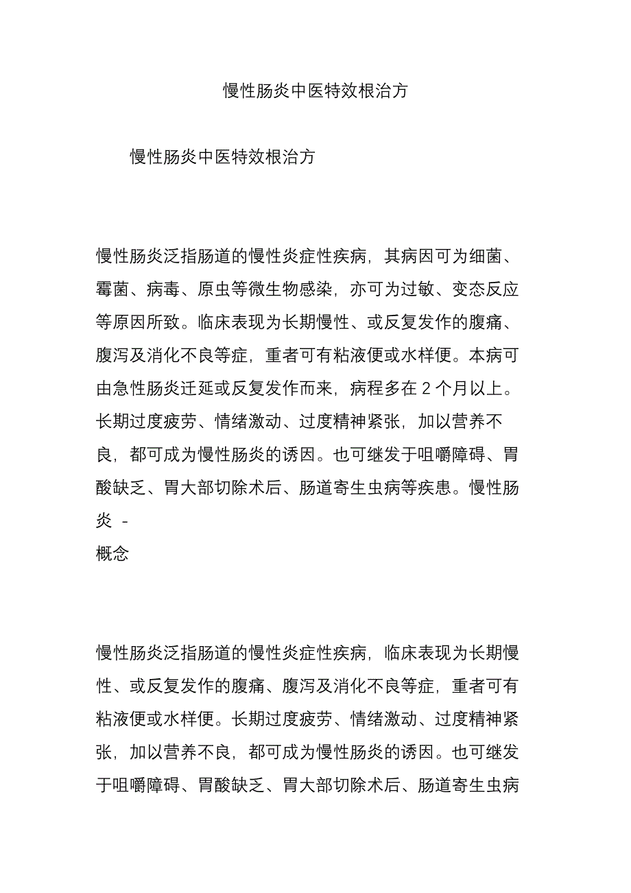 慢性肠炎中医特效根治方-_第1页