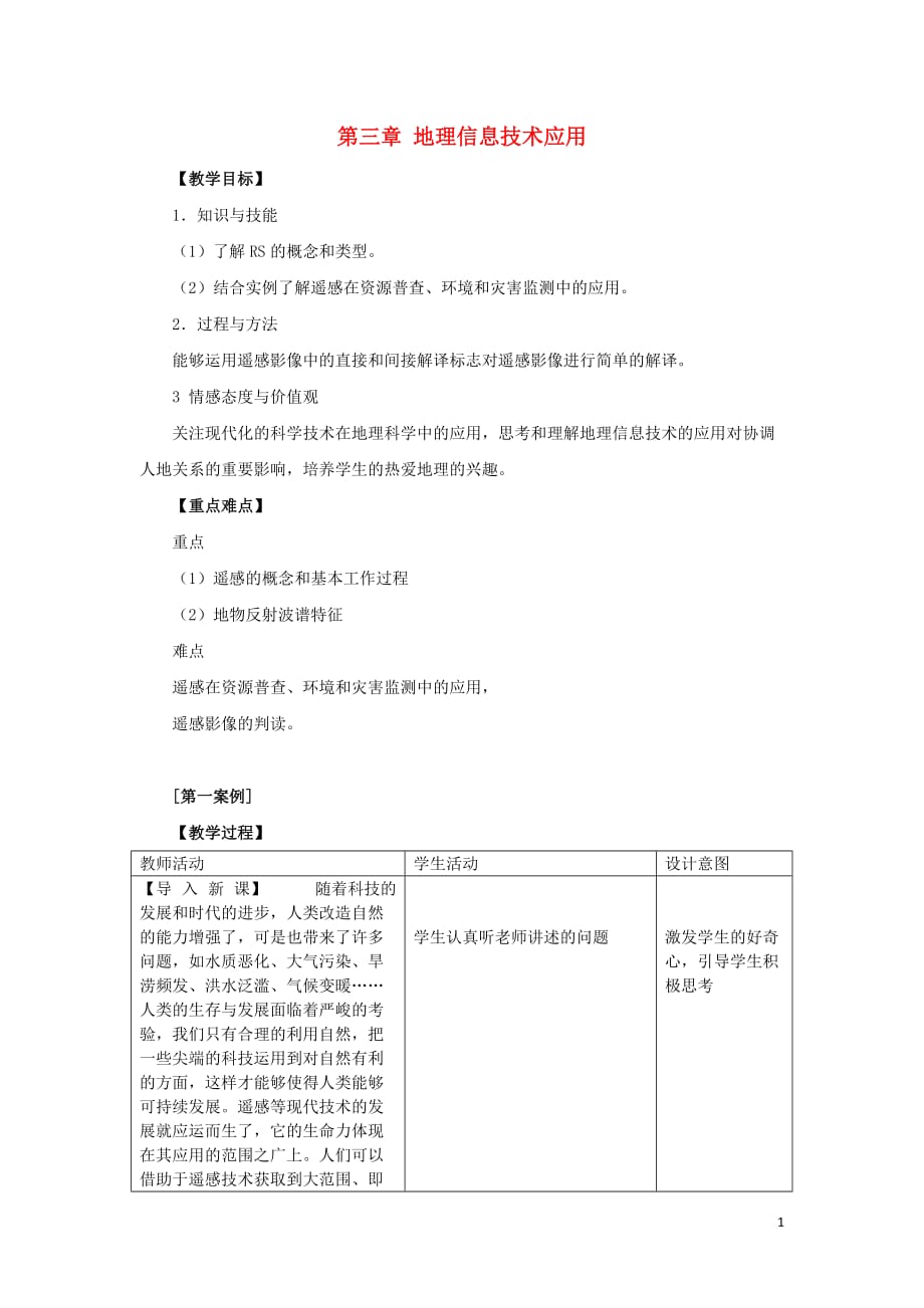 高中地理 3.2《遥感技术的应用》教案 中图版必修3_第1页