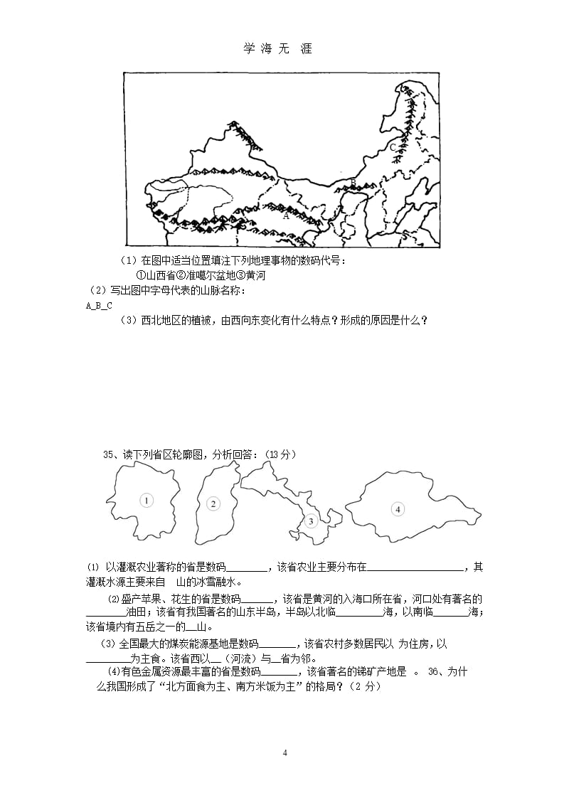 八年级地理上册期末试题湘教版（2020年九月）.pptx_第4页