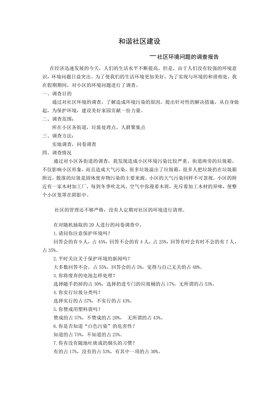 关于社区环境的调查报告 ._第1页