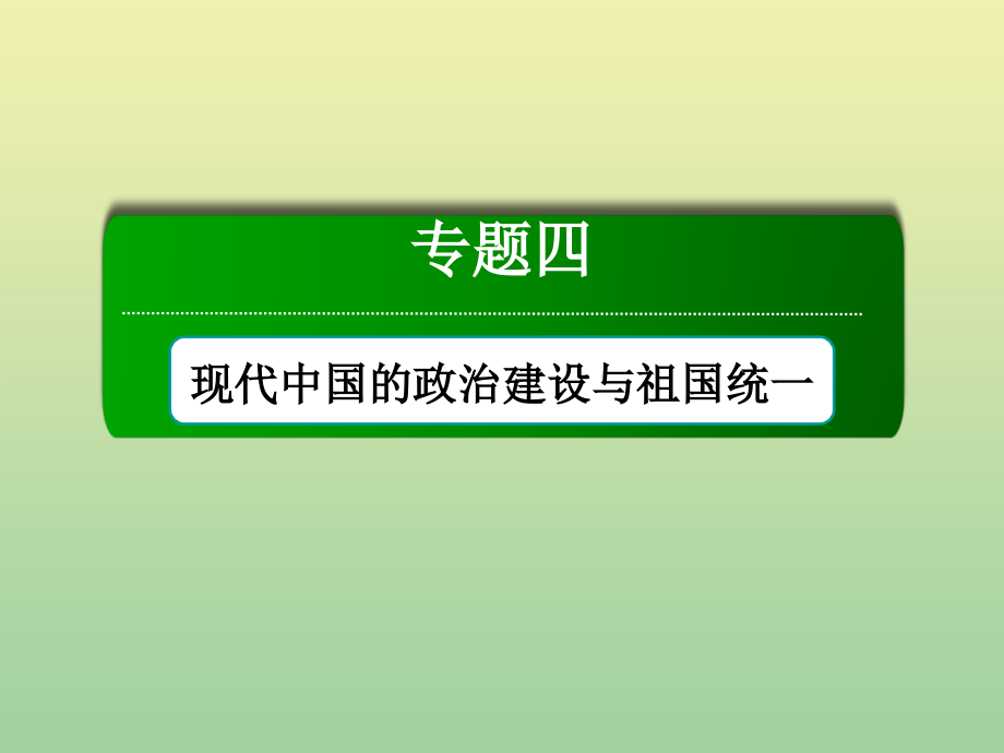 2020_2021学年高中历史专题四现代中国的政治建设与祖国统一4.1新中国初期的政治建设课件人民版必修2_第1页